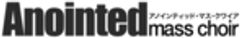 一般社団法人Anointed mass choirのロゴ