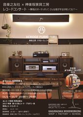 音楽之友社 × 神楽坂家具工房による第55回レコード・アカデミー賞 受賞レコードコンサートを共同開催