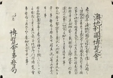 壬申二月澳地利国博覧会出品呼びかけ 　明治5年〔1872〕(渋沢史料館蔵)