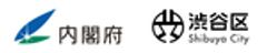 内閣府・渋谷区のロゴ