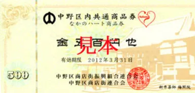 なかのハート商品券