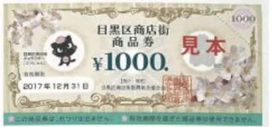 目黒区商店街商品券