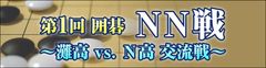 灘高 vs. N高の「第1回 囲碁NN戦」が開催決定　～N高からは広瀬優一 新人王・上野愛咲美 女流棋聖が出場～