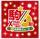 『2018 クリスマスイベント in 駒沢・駒沢6時間耐久レース』事前イベント　クリスマスイルミネーション点灯式　開催