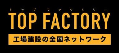 トップファクトリー(TM)ロゴ