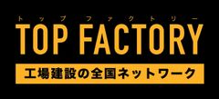 日本初！工場建設専門の全国ネットワーク「トップファクトリー(TM)」東京支店・大阪支店開設