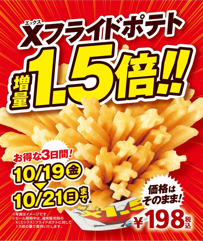 10/19(金)、20(土)、21(日)の3日間限定
人気のXフライドポテトお値段そのまま1.5倍!