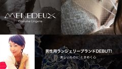 男性用ランジェリーブランド「MENEDEUX」　LGBTの地位向上を後押しするプロジェクトを進行