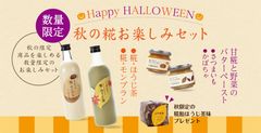 今年のハロウィンパーティーは飲む糀スイーツで！砂糖不使用の糀甘酒「糀・モンブラン」2018年も数量限定で発売