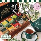 11月1日は紅茶の日！英国紅茶ブランド「AHMAD TEA」から「オリジナル木箱」や「紅茶詰め合わせ」が当たるSNSキャンペーン開始！