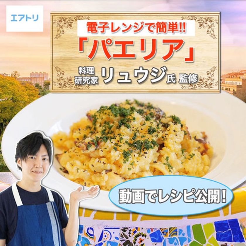 電子レンジで簡単に「本場スペインの味」
エアトリが料理研究家“リュウジ”とコラボし、
簡単パエリアレシピ動画を公開
～本場スペイン「バルセロナ ツアー5日間」もご紹介～