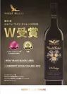 ジャパン・ワイン・チャレンジ2018　W受賞