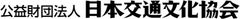 公益財団法人日本交通文化協会