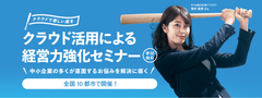 日本マイクロソフト、全国10都市で「中小企業お助け隊」の「クラウド活用による経営力強化セミナー」を開催