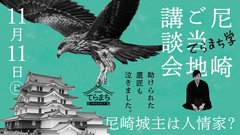 てらまちプロジェクトが、市民とともに創作した歴史講談のお披露目会
「尼崎ご当地講談会」を11月11日（日）に開催！