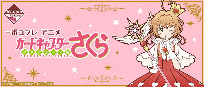 コスメグッズが必ず当たる新しい一番くじ
“一番コフレ”に「カードキャプターさくら」が登場！
世界観がモチーフのコスメを11月24日(土)より順次発売