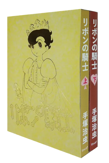 漫画『リボンの騎士』新装版上下巻セット