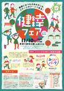 滋賀県草津市、健幸づくりをテーマにした体験型イベント「健幸フェア」を11月10日に開催！