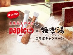 パピコがお風呂になって登場！パピコ×極楽湯コラボ　過去最多の33店舗で11月19日(月)～12月2日(日)まで開催