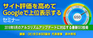 『サイト評価を高めてGoogleで上位表示する』セミナー　愛知(11月2日)・大阪(11月9日)・東京(11月20日)で開催