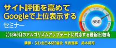 『サイト評価を高めてGoogleで上位表示する』セミナー　愛知(11月2日)・大阪(11月9日)・東京(11月20日)で開催