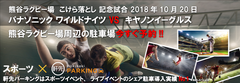 軒先、熊谷ラグビー場こけら落とし記念イベントに向けて駐車場の予約開始