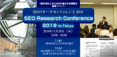 Googleの特許文書をもとに検索での上位表示方法を解説　『Google特許リサーチカンファレンス2018』11月20日開催