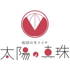 宮崎発の国産生ライチ「太陽の真珠」公式サイトオープン！通信販売のほか、イベント情報や生産地の魅力を発信