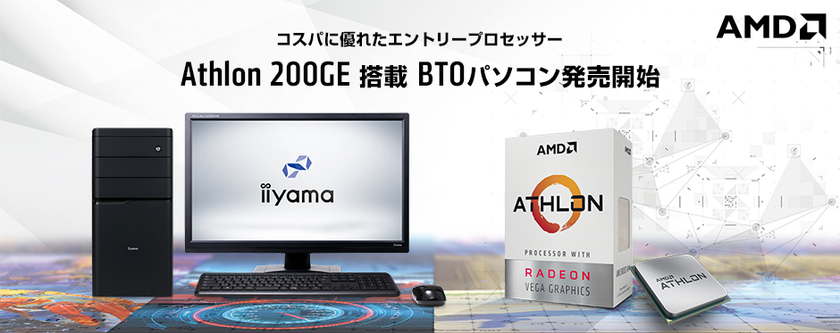 iiyama PC「STYLE∞（スタイル インフィニティ）」より
コストパフォーマンスに優れたエントリープロセッサー
AMD(R) Athlon(TM) 200GE APU搭載BTOパソコンを発売