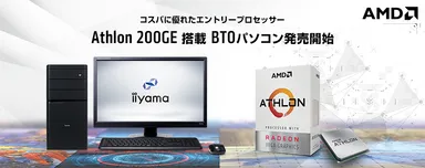 AMD(R) Athlon(TM) 200GE APU搭載BTOパソコン