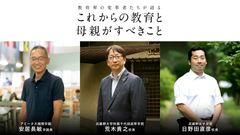 変わり続ける世界で教育界における最先端の取り組みを特集　10人の教育界の変革者たちが語る「これからの教育と母親がすべきこと」を公開