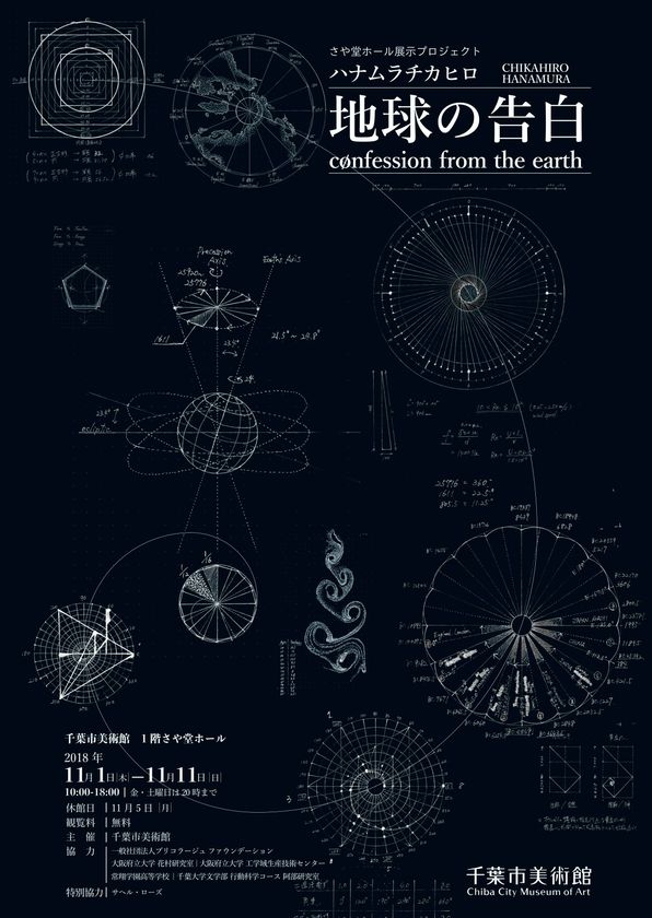 自らと対話し、「地球の声」を聞く空間が生まれる　
ハナムラチカヒロ「地球の告白」11月1日から千葉で開催