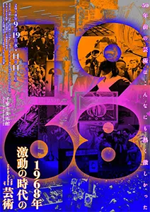 同時開催「1968年　激動の時代の芸術」