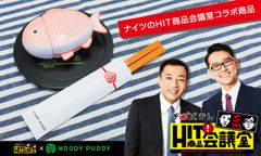 「ナイツのHIT商品会議室」で生まれた木製おままごとセット11月9日より数量限定発売！番組コラボオリジナルアイテム封入