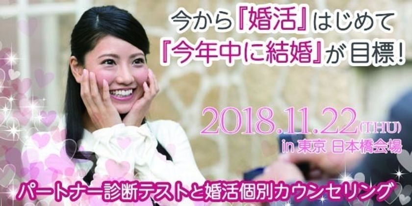 年内の結婚も夢じゃない？！
縁結びのプロがあなたの婚活をマンツーマンでアドバイス！
～11月22日 日本橋YUITOで個別カウンセリングを開催～