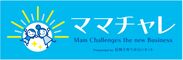 最高2000万の事業支援！ママ対象ビジコン「ママチャレ」1/27開催　11/11・21に長野市で説明会開催