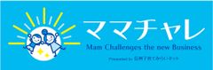 最高2000万の事業支援！ママ対象ビジコン「ママチャレ」1/27開催　11/11・21に長野市で説明会開催