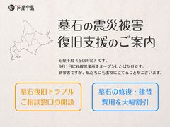 墓石の震災被害、復旧支援を開始　復旧トラブルご相談窓口開設＆修復や建て替え費用を割引