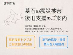 墓石の震災被害、復旧支援を開始　復旧トラブルご相談窓口開設＆修復や建て替え費用を割引