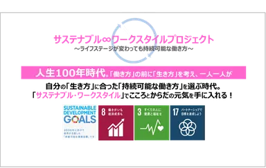 PR_サステナブル・ワークスタイルPJ