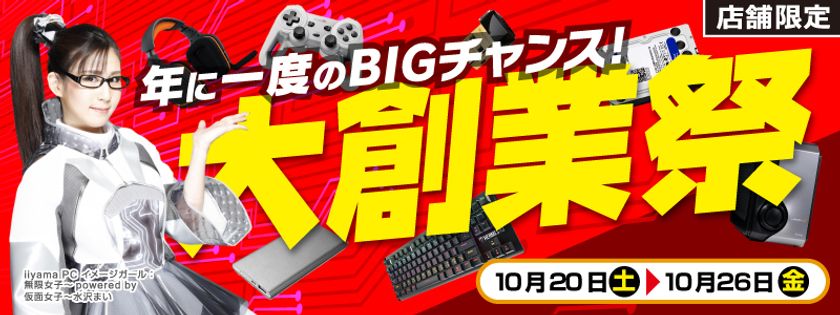 【パソコン工房・グッドウィル】
全国各店舗にて「大創業祭」を開催中！