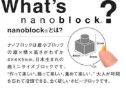 nanoblockとは