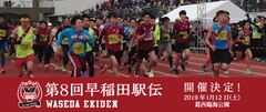 早稲田大学がプロデュース、誰でもご参加いただける　第8回 早稲田駅伝 2019年1月12日(土)葛西臨海公園にて開催！