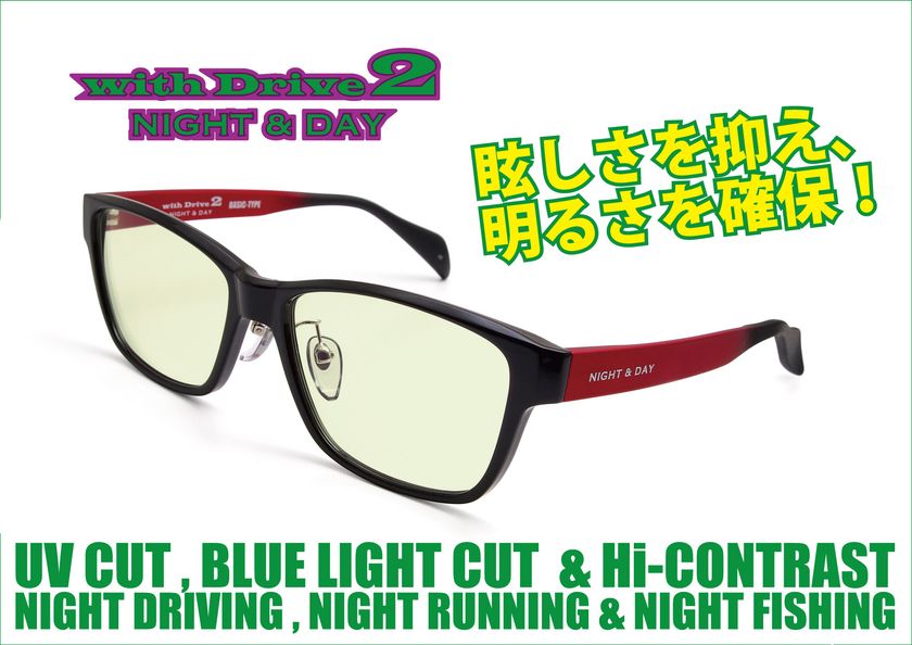 昼 夜 対応サングラス With Drive 2 Night Day 11月1日からnewモデルを発売 愛眼株式会社のプレスリリース