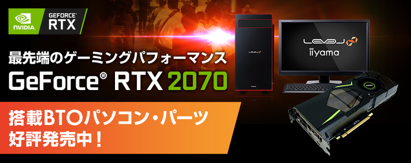 iiyama PC「LEVEL∞（レベル インフィニティ）」より
NVIDIA(R) GeForce(R) RTX 2070を搭載したBTOパソコンを販売開始