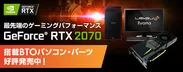 NVIDIA(R) GeForce(R) RTX 2070搭載BTOパソコン