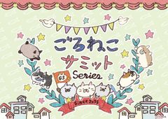 ねこ会議をモチーフにしたキャラクター「ごろねこサミット」の新商品が一斉に登場！