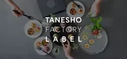 ブランド名：TANESHO FACTORY LABEL(タネショウファクトリーレーベル)
