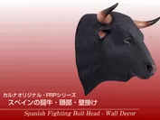 黒毛牛の頭部・壁掛け／Spanish Fighting Bull Head(1)