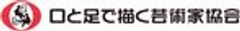 口と足で描く芸術家出版有限会社のロゴ